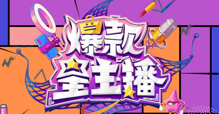 《爆款星主播》指定產(chǎn)品合作（適用于第六、第七期）