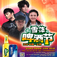 張恒遠 ，畢夏，曹格，趙傳出席太原大同雪花啤酒節(jié)演唱會